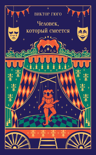 Человек, который смеется