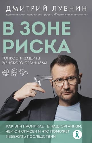 Riska grupā. Sievietes ķermeņa aizsardzības sarežģītība. Kā HPV iekļūst mūsu organismā, kāpēc tas ir bīstams un kas var palīdzēt novērst sekas?