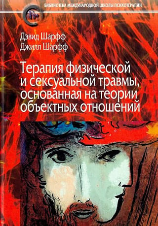 Терапия физической и сексуальной травмы, основанная на теории объектных отношений
