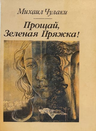 Прощай, Зеленая Пряжка!