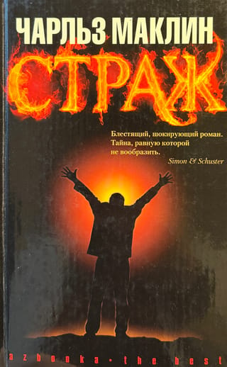Страж