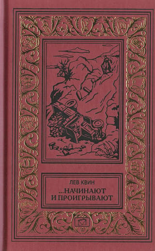 ...Начинают и проигрывают