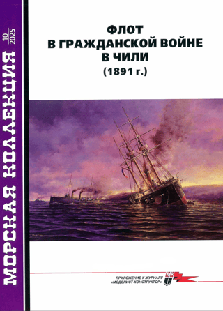 Jūras kolekcija 2025 Nr. 10. Jūras spēki Čīles pilsoņu karā (1891)