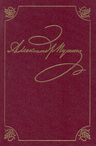Pilns darbu krājums 20 sējumos. 3. sējums. 1. grāmata. Mihailovskoje. 1824.–1826. g.