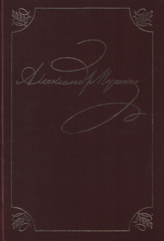 Pilns darbu krājums 20 sējumos. 1. sējums. Liceja dzejoļi. 1813.–1817. g.