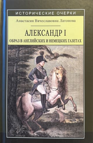 Alexander I: Image in English and German Newspapers (1812–1825)