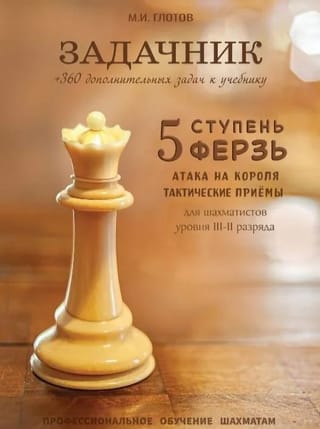 Šaha uzdevumu grāmata, 5. līmenis "Dāma"