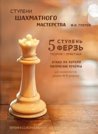 Šaha meistarības līmeņi. 5. līmenis. "Dāma"