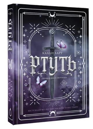 Ртуть. Комплект с мерчем