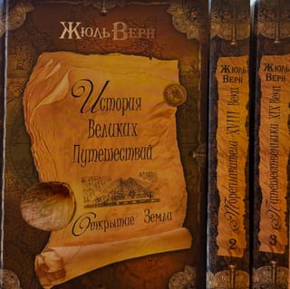 История Великих путешествий. В 3 томах