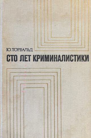 Сто лет криминалистики. Пути развития криминалистики