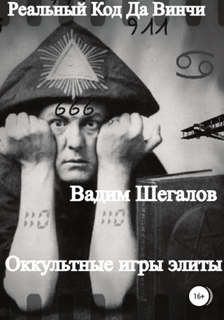 Реальный Код да Винчи. Оккультные игры элиты