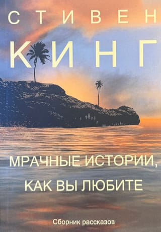 Tumši stāsti, tieši tā, kā jums patīk. Stāstu krājums