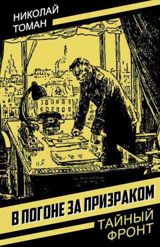 В погоне за призраком