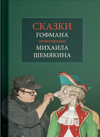 Pasakas. Ilustrējis Mihails Šemjakins.