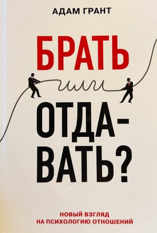 Ņemt vai dot? Jauns skatījums uz attiecību psiholoģiju
