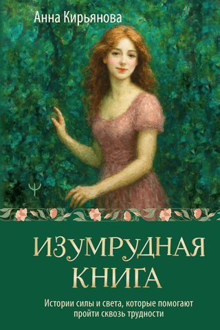 Изумрудная книга. Истории силы и света, которые помогают пройти сквозь трудности
