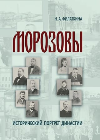 Морозовы. Исторический портрет династии (конец XVIII - начало XX века)