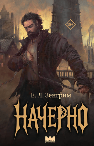 Начерно