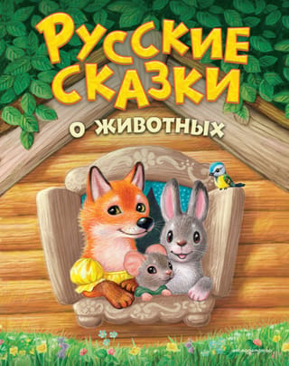 Русские сказки о животных