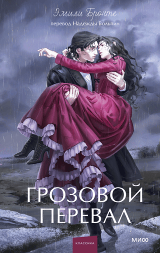 Грозовой перевал