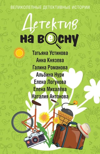 Детектив на весну