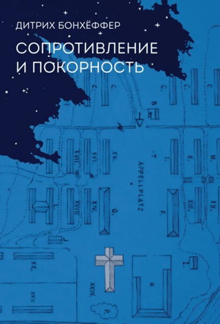 Сопротивление и покорность