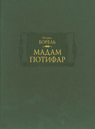 Мадам Потифар