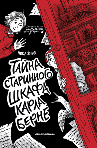 Тайна старинного шкафа Карла Берне