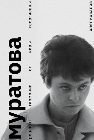 Муратова. Рецепты гармонии от Киры Георгиевны