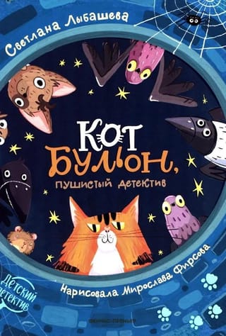 Кот Бульон, пушистый детектив