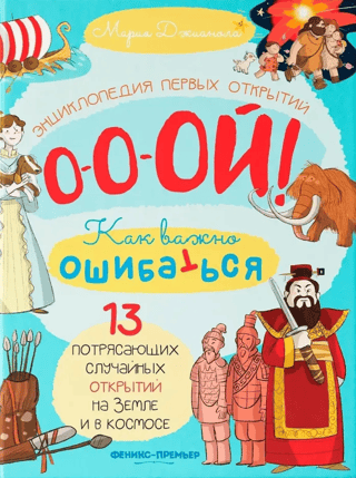 13 потрясающих случайных открытий на Земле и в космосе. Энциклопедия первых открытий
