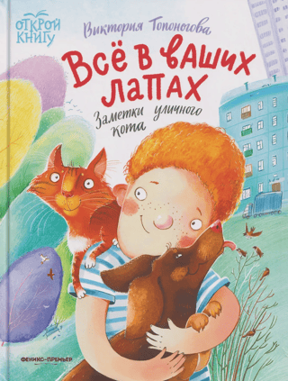 Всё в ваших лапах. Заметки уличного кота