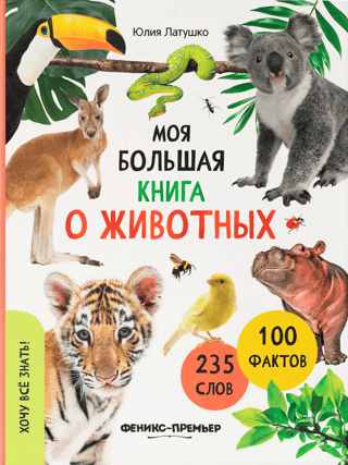 Моя большая книга о животных
