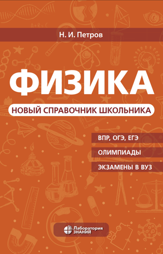 Физика. Новый справочник школьника