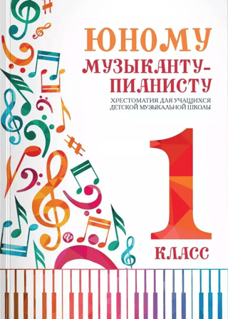 Юному музыканту-пианисту. Хрестоматия для учащихся детской музыкальной школы. 1 класс