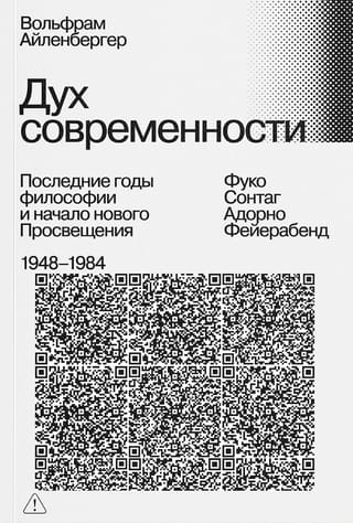 Дух современности. Последние годы философии и начало нового Просвещения. 1948–1984