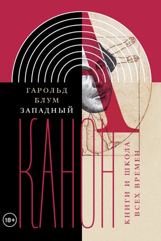 Западный канон. Книги и школа всех времен