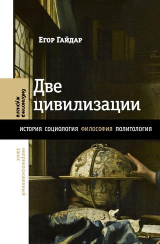 Две цивилизации: Избранные статьи и фрагменты