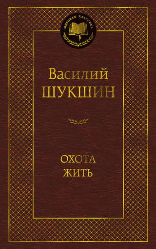 Охота жить