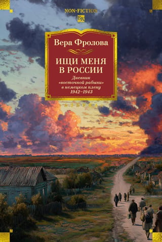 Meklējiet mani Krievijā. "Austrumu verdzenes" dienasgrāmata vācu gūstā. 1942.–1943. g.