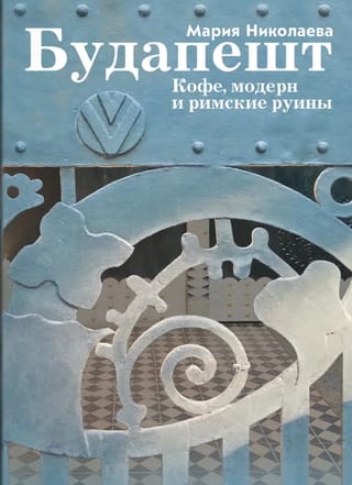 Будапешт. Кофе, модерн и римские руины