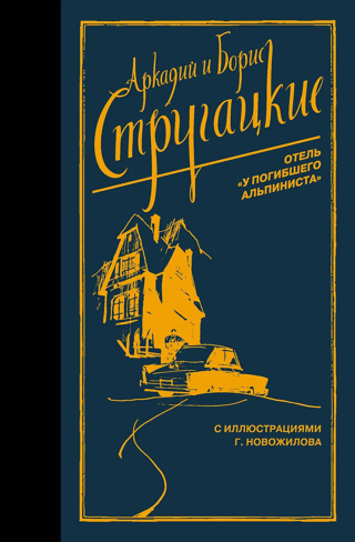 Отель «У погибшего альпиниста»