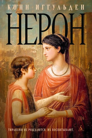 Нерон