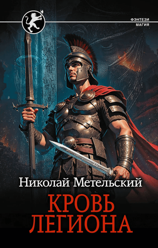 Кровь легиона
