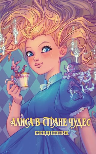 Алиса в Стране чудес. Ежедневник