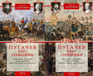 1773-1774. Pugachev and his accomplices. An episode from the history of the reign of Empress Catherine II. In 2 volumes