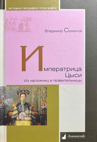 Imperatore atraitne Cixi: no konkubīnes līdz imperatorei