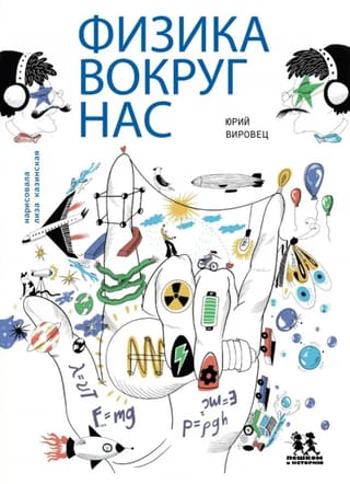 Физика вокруг нас