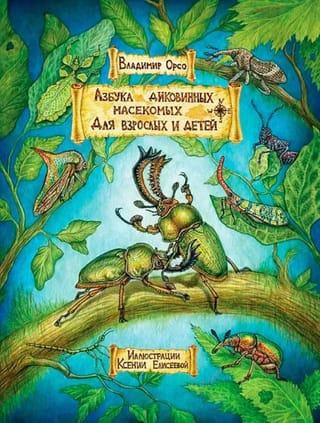 Азбука диковинных насекомых. Для взрослых и детей